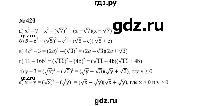 ГДЗ по алгебре 8 класс  Макарычев   задание - 420, Решебник к учебнику 2024