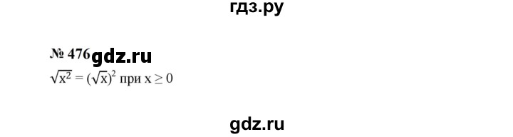 ГДЗ по алгебре 8 класс  Макарычев   задание - 476, Решебник к учебнику 2024