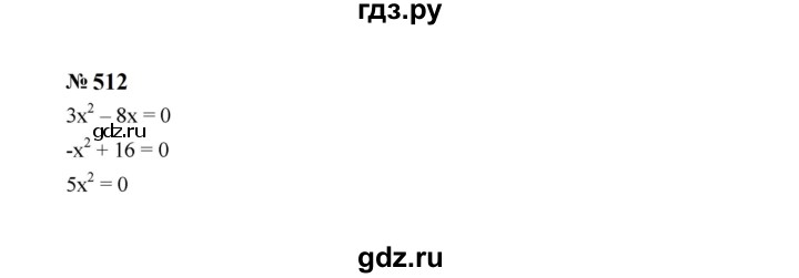 ГДЗ по алгебре 8 класс  Макарычев   задание - 512, Решебник к учебнику 2024