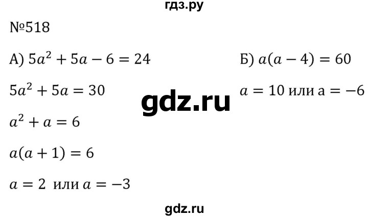 ГДЗ по алгебре 8 класс  Макарычев   задание - 518, Решебник к учебнику 2024