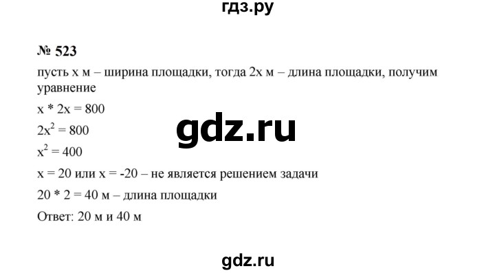 ГДЗ по алгебре 8 класс  Макарычев   задание - 523, Решебник к учебнику 2024