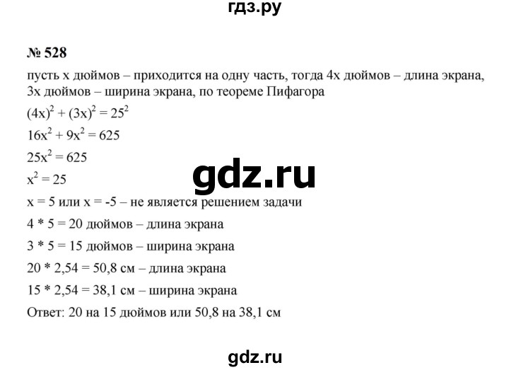 ГДЗ по алгебре 8 класс  Макарычев   задание - 528, Решебник к учебнику 2024