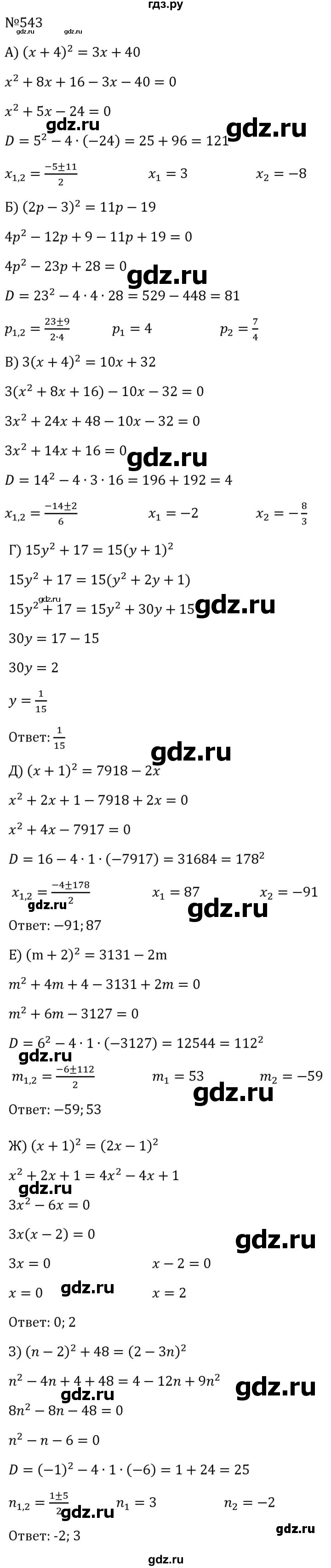 ГДЗ по алгебре 8 класс  Макарычев   задание - 543, Решебник к учебнику 2024