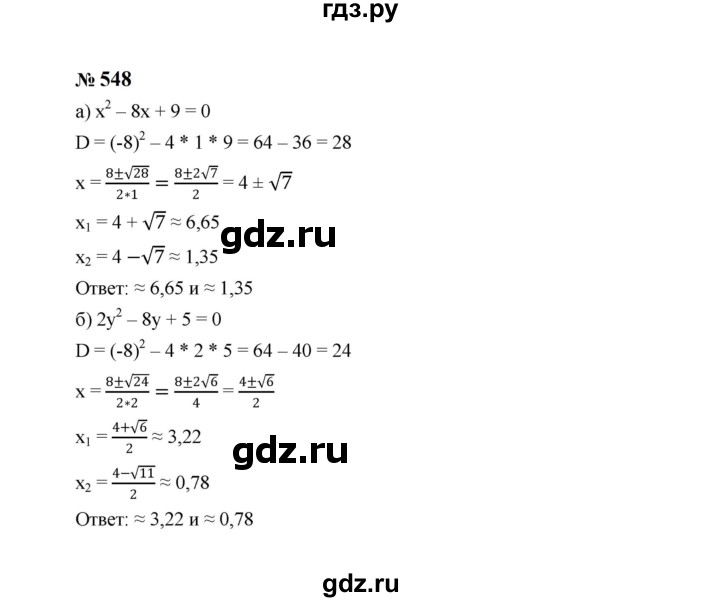 ГДЗ по алгебре 8 класс  Макарычев   задание - 548, Решебник к учебнику 2024