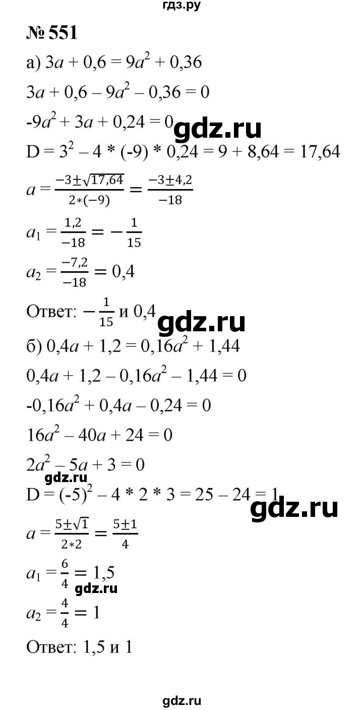 ГДЗ по алгебре 8 класс  Макарычев   задание - 551, Решебник к учебнику 2024