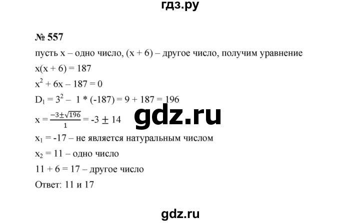 ГДЗ по алгебре 8 класс  Макарычев   задание - 557, Решебник к учебнику 2024