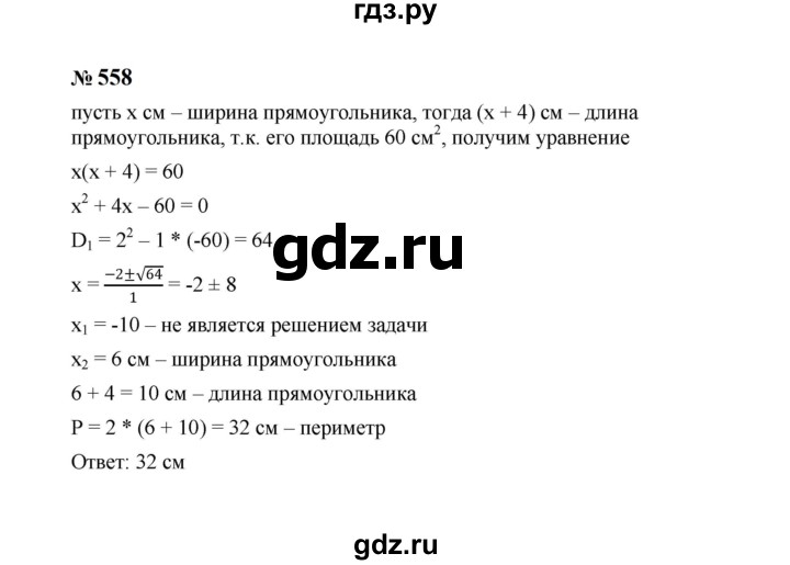 ГДЗ по алгебре 8 класс  Макарычев   задание - 558, Решебник к учебнику 2024