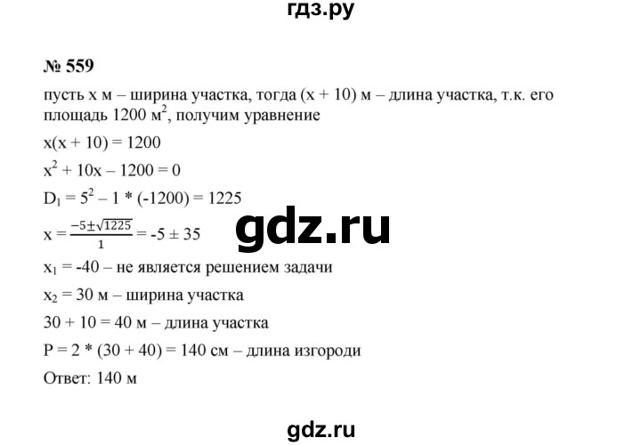 ГДЗ по алгебре 8 класс  Макарычев   задание - 559, Решебник к учебнику 2024