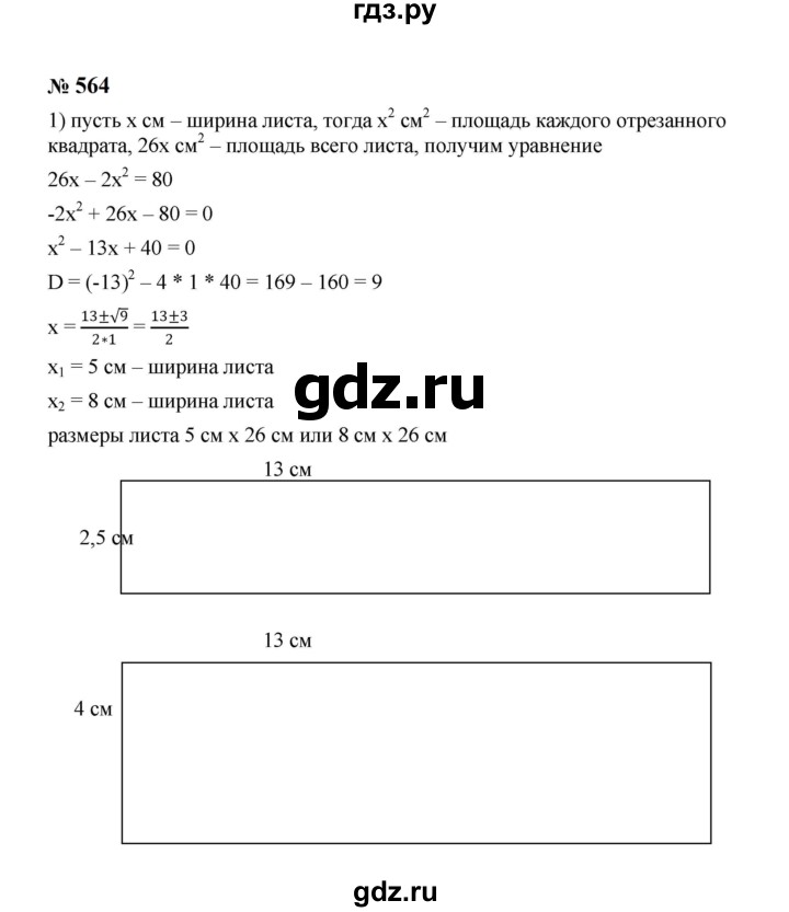 ГДЗ по алгебре 8 класс  Макарычев   задание - 564, Решебник к учебнику 2024