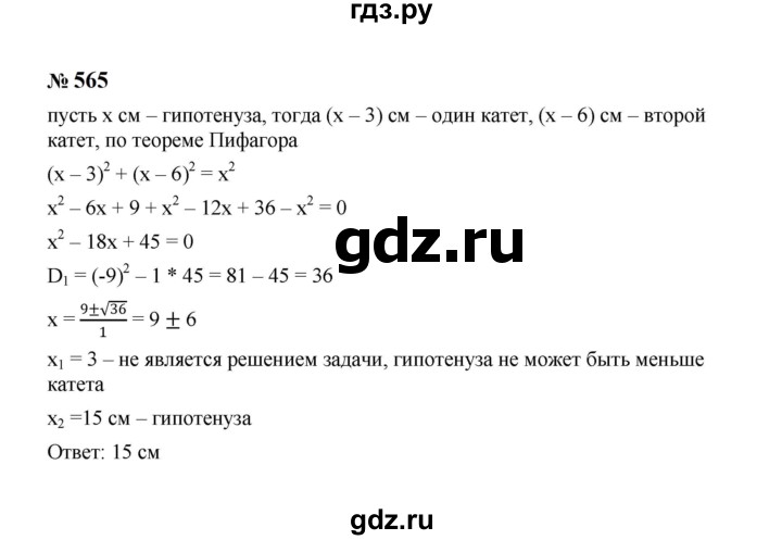 ГДЗ по алгебре 8 класс  Макарычев   задание - 565, Решебник к учебнику 2024