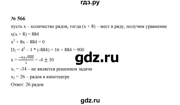 ГДЗ по алгебре 8 класс  Макарычев   задание - 566, Решебник к учебнику 2024