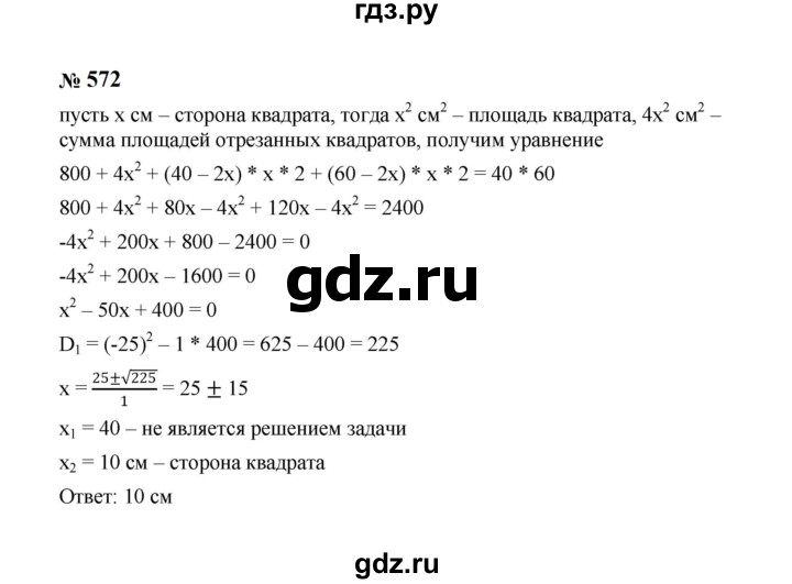 ГДЗ по алгебре 8 класс  Макарычев   задание - 572, Решебник к учебнику 2024