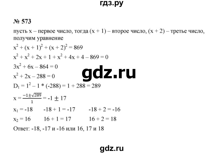 ГДЗ по алгебре 8 класс  Макарычев   задание - 573, Решебник к учебнику 2024