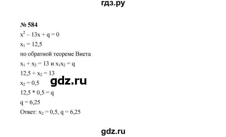 ГДЗ по алгебре 8 класс  Макарычев   задание - 584, Решебник к учебнику 2024