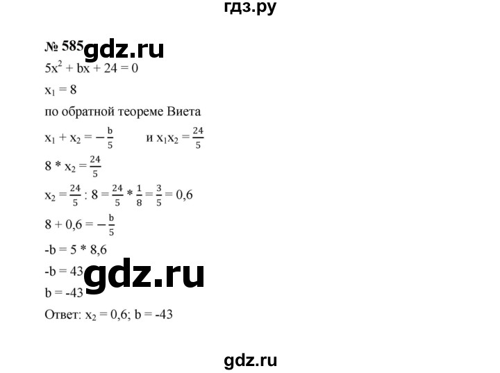 ГДЗ по алгебре 8 класс  Макарычев   задание - 585, Решебник к учебнику 2024