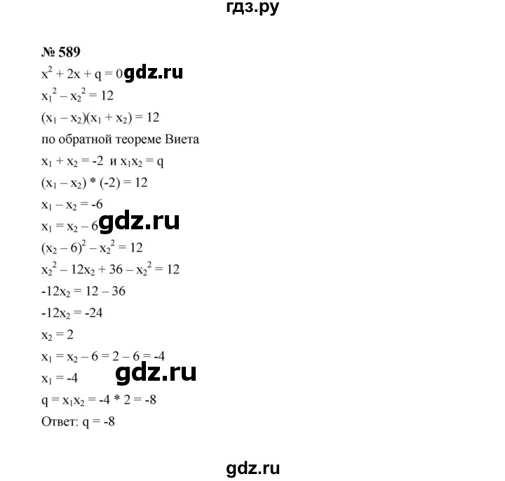 ГДЗ по алгебре 8 класс  Макарычев   задание - 589, Решебник к учебнику 2024