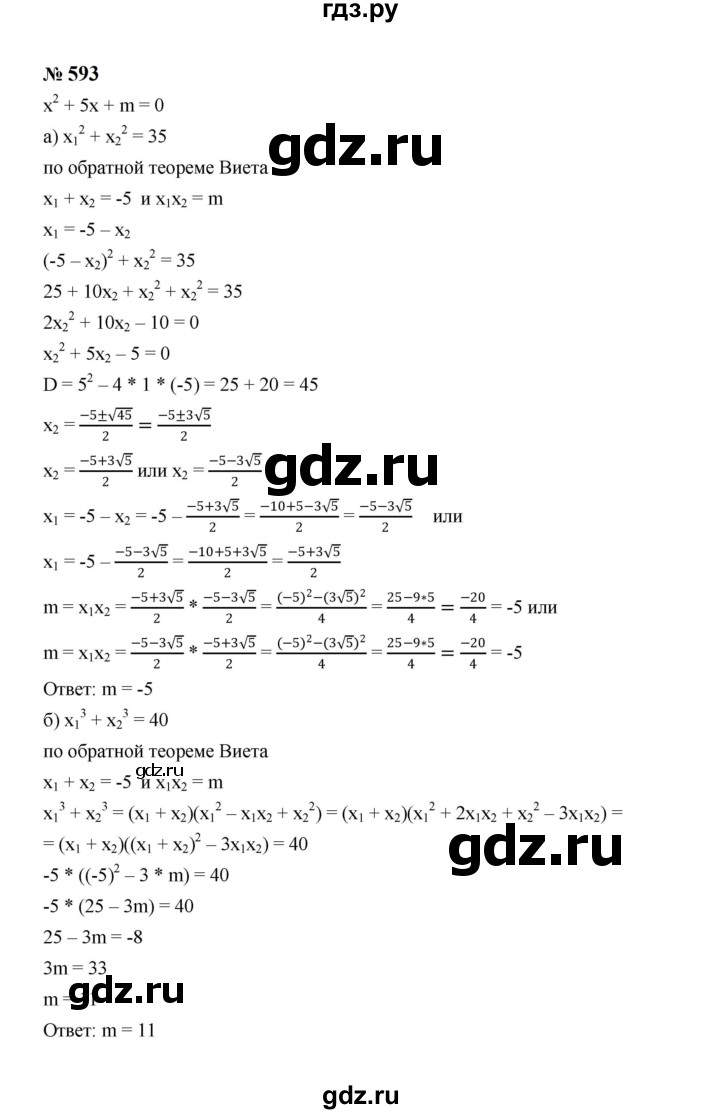 ГДЗ по алгебре 8 класс  Макарычев   задание - 593, Решебник к учебнику 2024