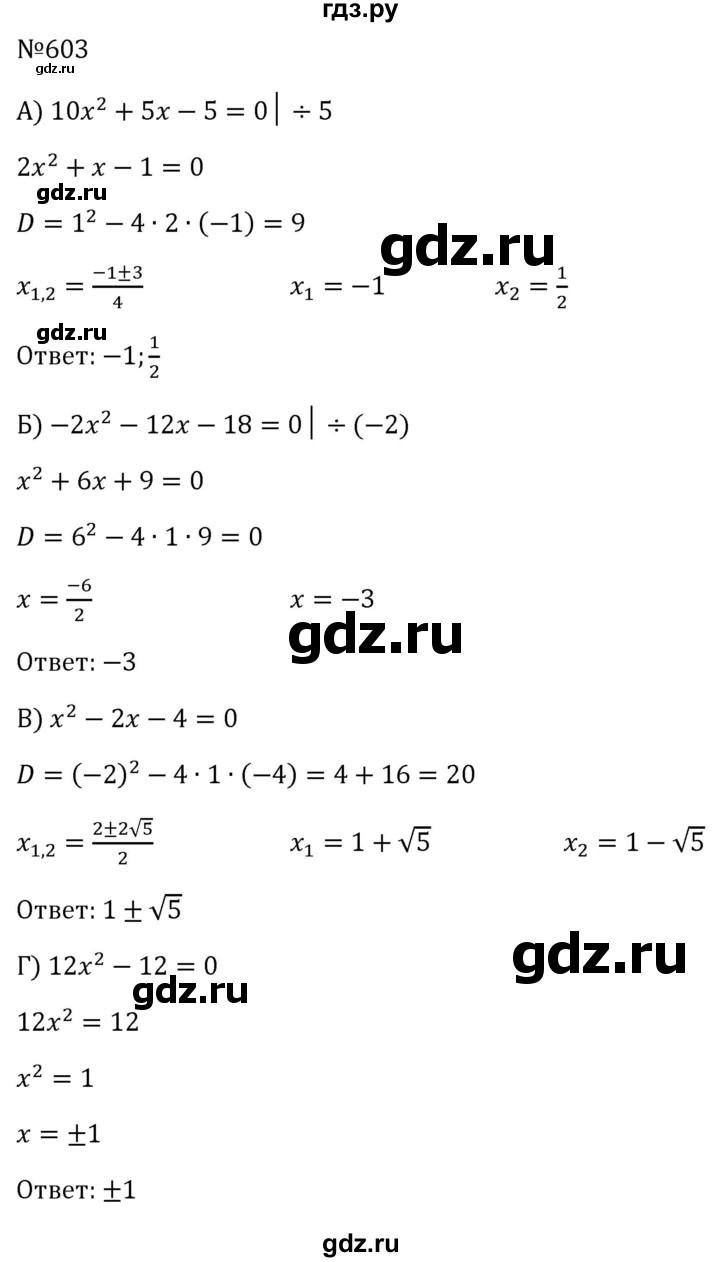 ГДЗ по алгебре 8 класс  Макарычев   задание - 603, Решебник к учебнику 2024