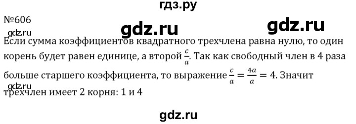 ГДЗ по алгебре 8 класс  Макарычев   задание - 606, Решебник к учебнику 2024