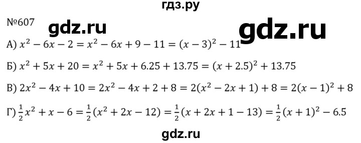 ГДЗ по алгебре 8 класс  Макарычев   задание - 607, Решебник к учебнику 2024