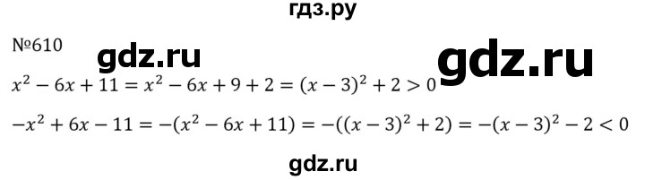 ГДЗ по алгебре 8 класс  Макарычев   задание - 610, Решебник к учебнику 2024