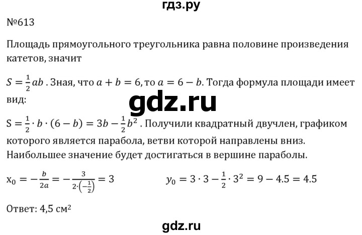 ГДЗ по алгебре 8 класс  Макарычев   задание - 613, Решебник к учебнику 2024
