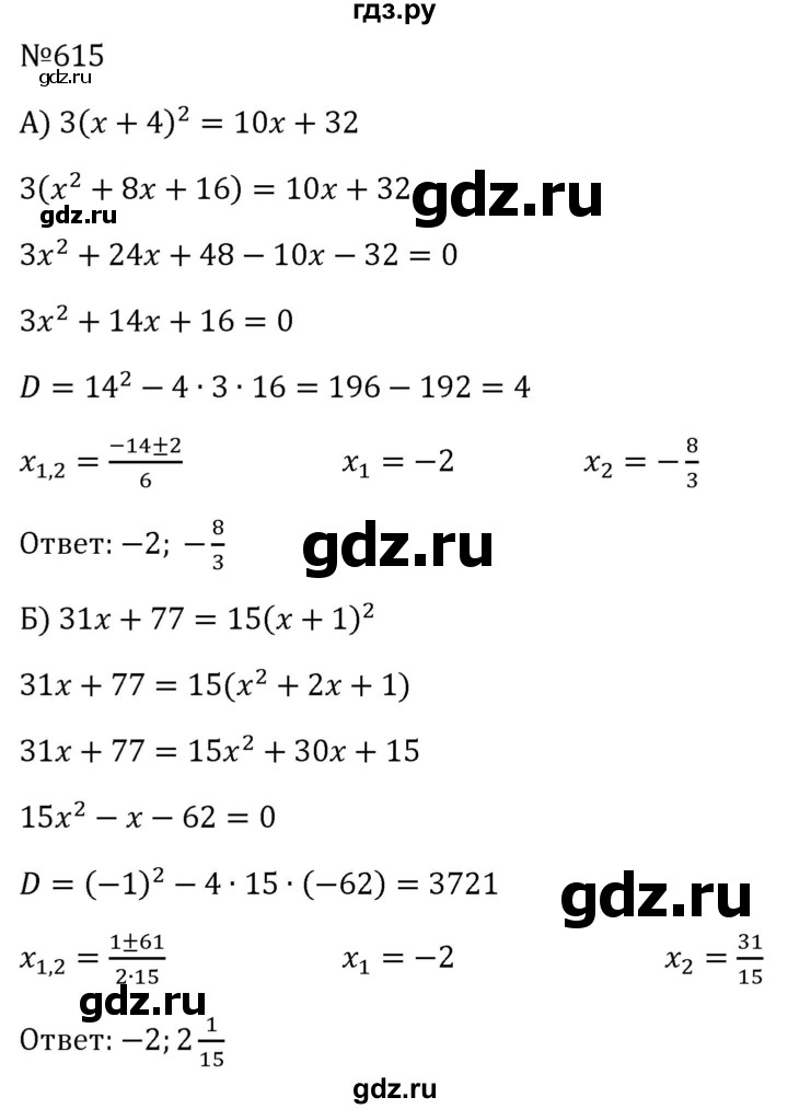 ГДЗ по алгебре 8 класс  Макарычев   задание - 615, Решебник к учебнику 2024