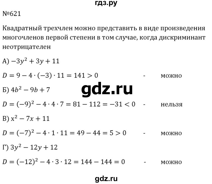 ГДЗ по алгебре 8 класс  Макарычев   задание - 621, Решебник к учебнику 2024