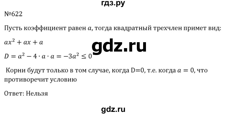 ГДЗ по алгебре 8 класс  Макарычев   задание - 622, Решебник к учебнику 2024