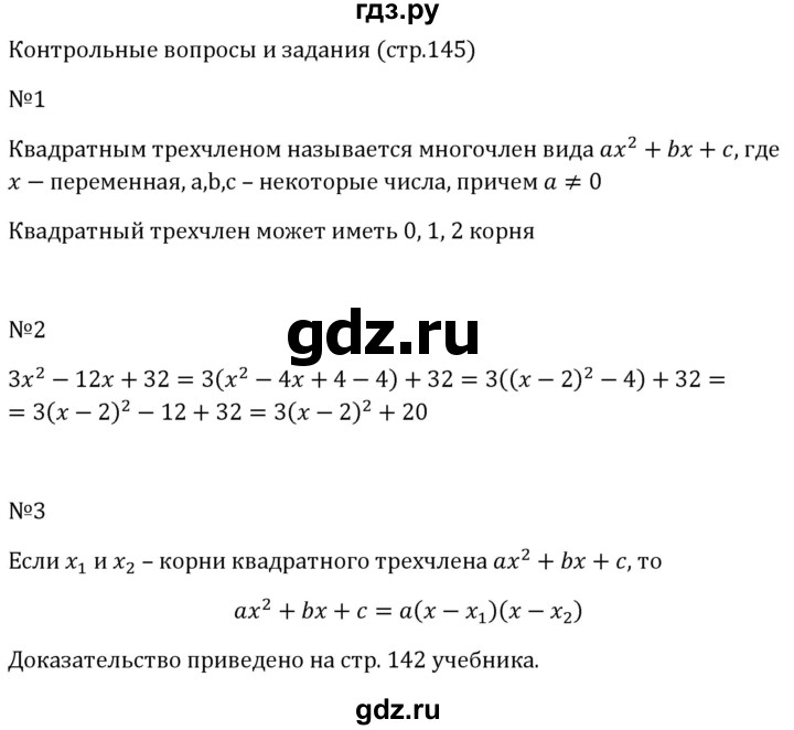 ГДЗ по алгебре 8 класс  Макарычев   задание - Контрольные вопросы и задания §8, Решебник к учебнику 2024