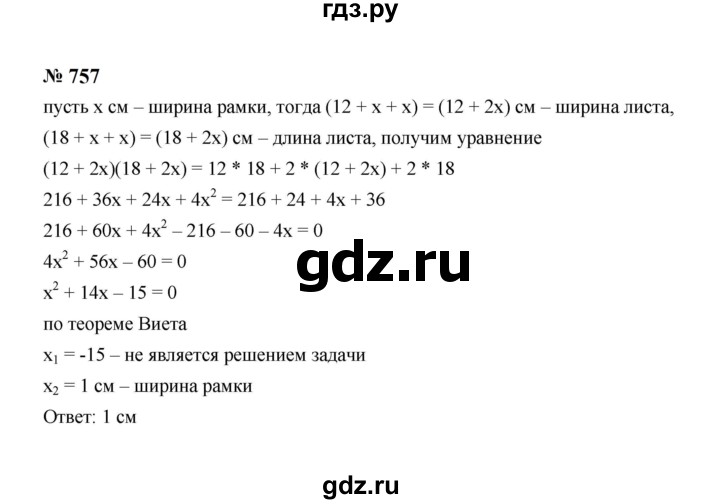 ГДЗ по алгебре 8 класс  Макарычев   задание - 757, Решебник к учебнику 2024