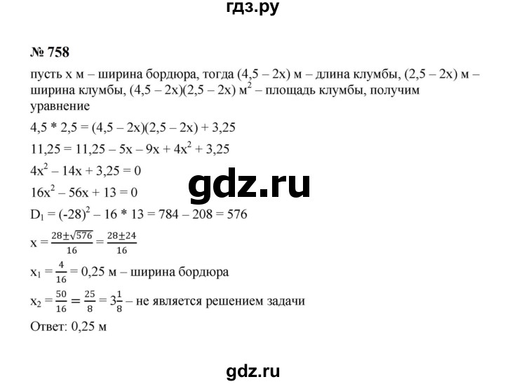 ГДЗ по алгебре 8 класс  Макарычев   задание - 758, Решебник к учебнику 2024