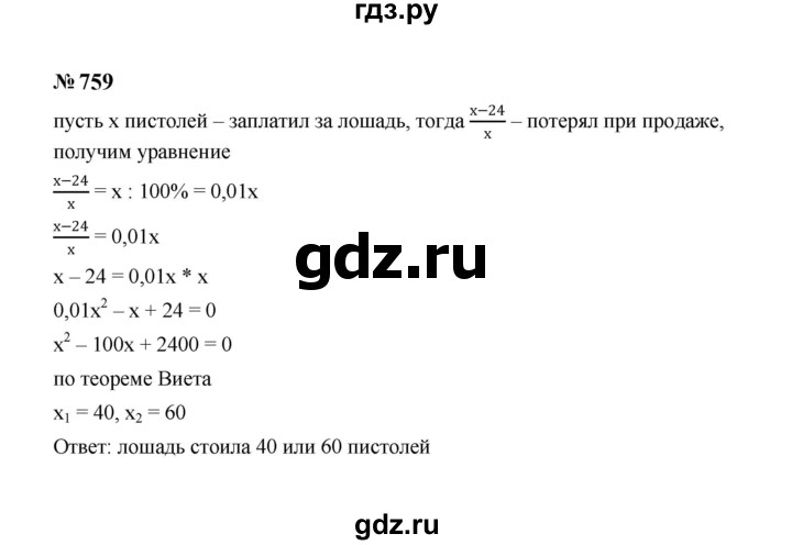 ГДЗ по алгебре 8 класс  Макарычев   задание - 759, Решебник к учебнику 2024