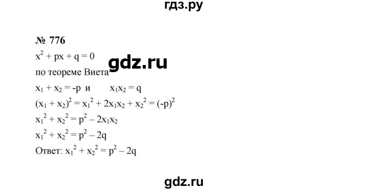 ГДЗ по алгебре 8 класс  Макарычев   задание - 776, Решебник к учебнику 2024