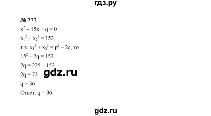 ГДЗ по алгебре 8 класс  Макарычев   задание - 777, Решебник к учебнику 2024