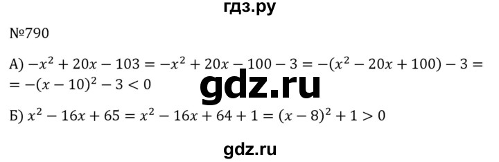 ГДЗ по алгебре 8 класс  Макарычев   задание - 790, Решебник к учебнику 2024