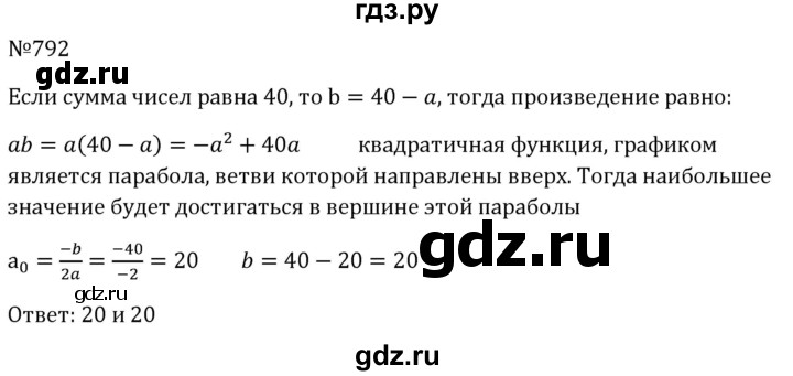 ГДЗ по алгебре 8 класс  Макарычев   задание - 792, Решебник к учебнику 2024