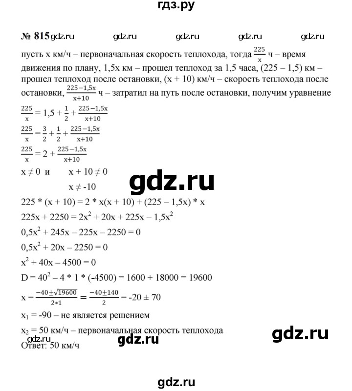 ГДЗ по алгебре 8 класс  Макарычев   задание - 815, Решебник к учебнику 2024