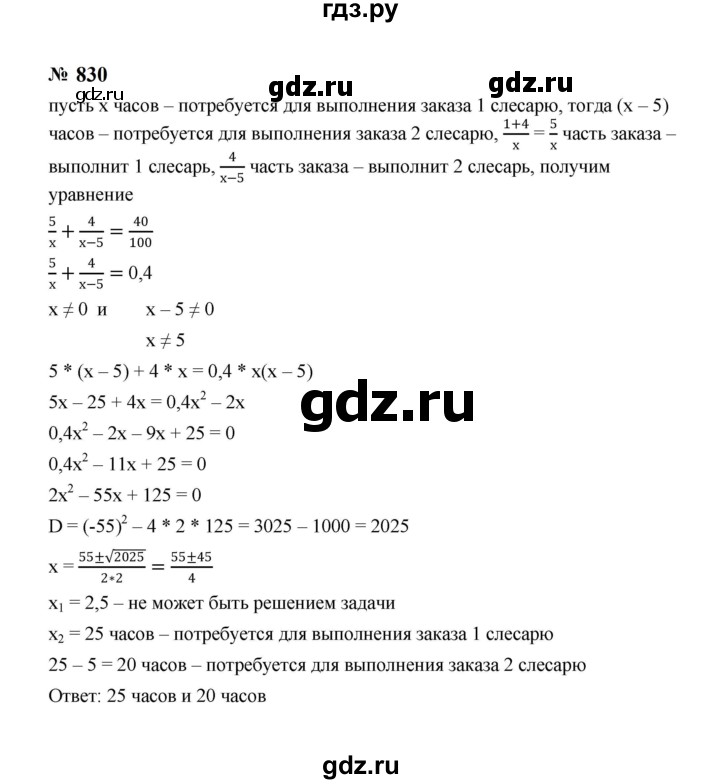ГДЗ по алгебре 8 класс  Макарычев   задание - 830, Решебник к учебнику 2024