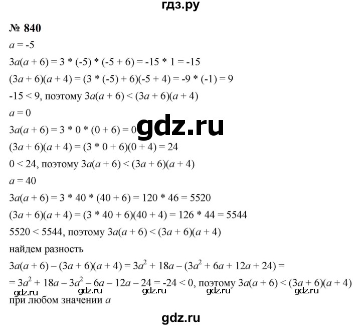 ГДЗ по алгебре 8 класс  Макарычев   задание - 840, Решебник к учебнику 2024