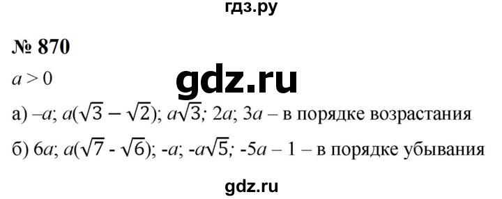 ГДЗ по алгебре 8 класс  Макарычев   задание - 870, Решебник к учебнику 2024