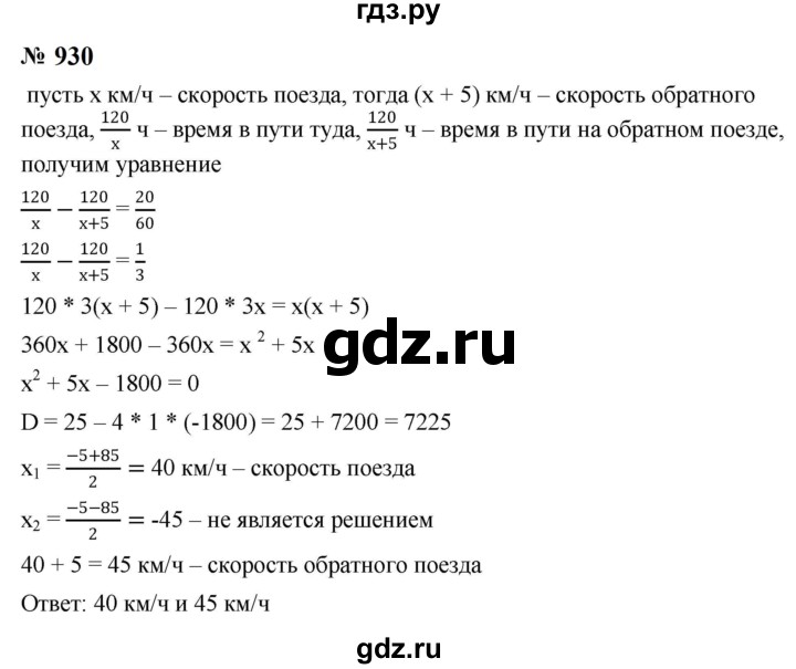 ГДЗ по алгебре 8 класс  Макарычев   задание - 930, Решебник к учебнику 2024