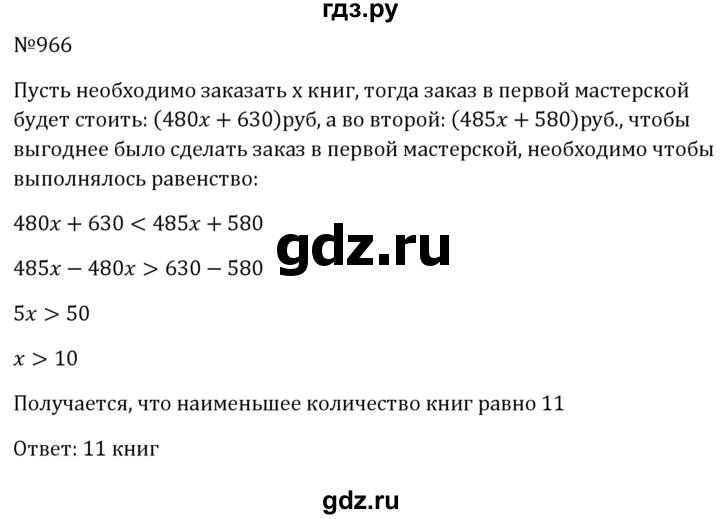 ГДЗ по алгебре 8 класс  Макарычев   задание - 966, Решебник к учебнику 2024