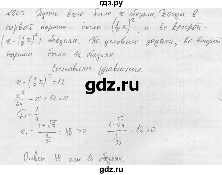 ГДЗ по алгебре 8 класс  Алимов   номер - 803, Решебник №1