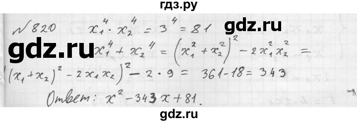 ГДЗ по алгебре 8 класс  Алимов   номер - 820, Решебник №1
