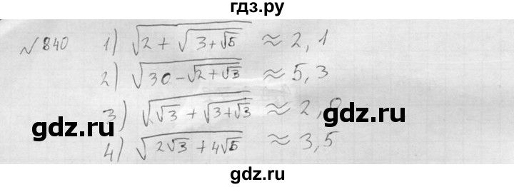 ГДЗ по алгебре 8 класс  Алимов   номер - 840, Решебник №1