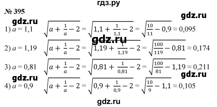 ГДЗ по алгебре 8 класс  Алимов   номер - 395, Решебник №2
