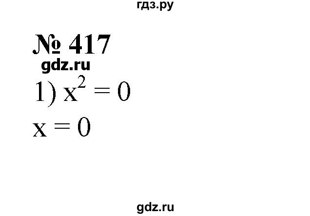 ГДЗ по алгебре 8 класс  Алимов   номер - 417, Решебник №2