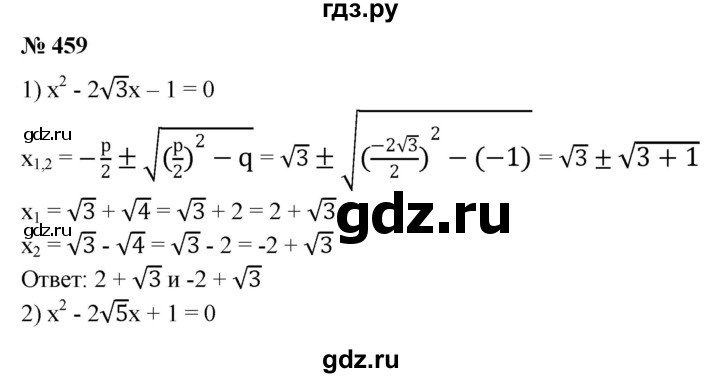 ГДЗ по алгебре 8 класс  Алимов   номер - 459, Решебник №2