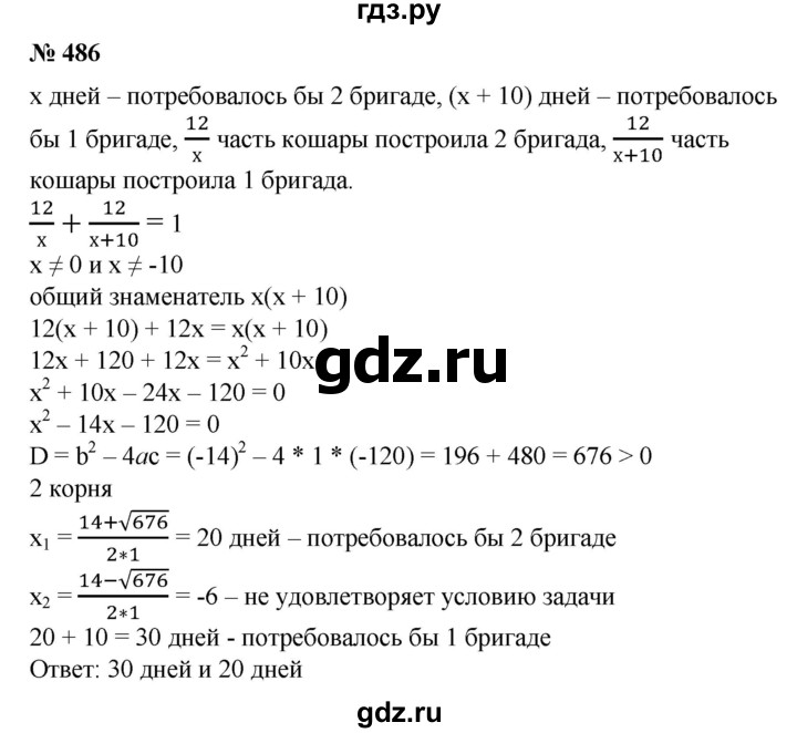ГДЗ по алгебре 8 класс  Алимов   номер - 486, Решебник №2
